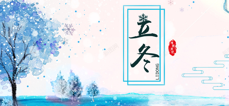 24节日水彩简约立冬bannerpsd设计背景_88icon https://88icon.com 立冬banner 24节气 冬季 水彩 简约 蓝色 清新 中国风 水彩风