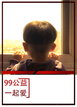 恒安99公益日创意关注公益一起爱99公益日背景高清图片