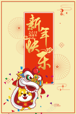 金犬旺财2018狗年春节黄色中国风舞狮节日海报高清图片