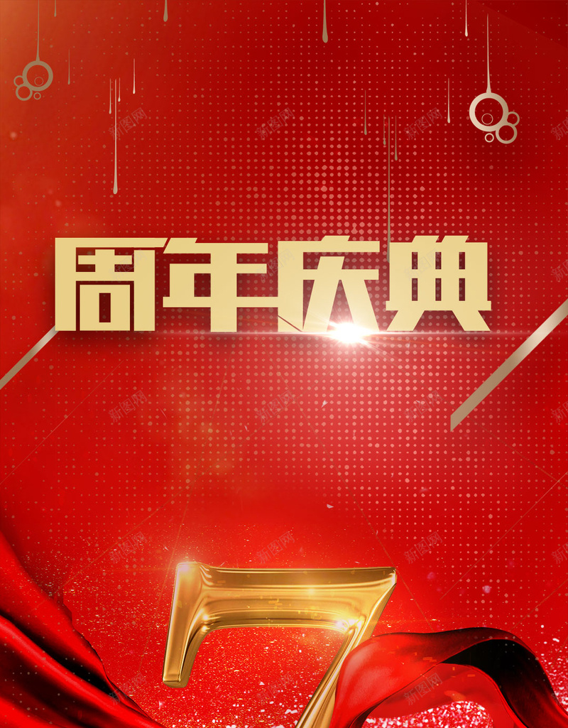 周年庆典商品促销7周年飘带丝带金店psd设计背景_88icon https://88icon.com 企业周年庆 周年庆典 商品促销 7周年 周年庆 飘带 丝带 金店 礼惠全城 红色喜庆