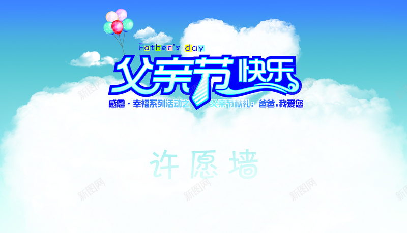 活动背景psd设计背景_88icon https://88icon.com 父亲节快乐 蓝天白云 许愿墙 爱心白云