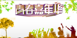 春季嘉年华同学会海报高清图片