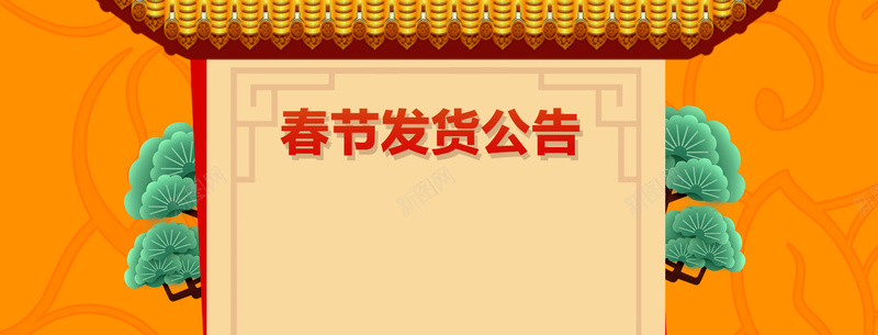 店铺发货公告中国风背景psd设计背景_88icon https://88icon.com 企业放假通知 春节放假通知 通知海报 2018狗年 狗年大吉 狗年放假通知 过年 回家 通知 新年海