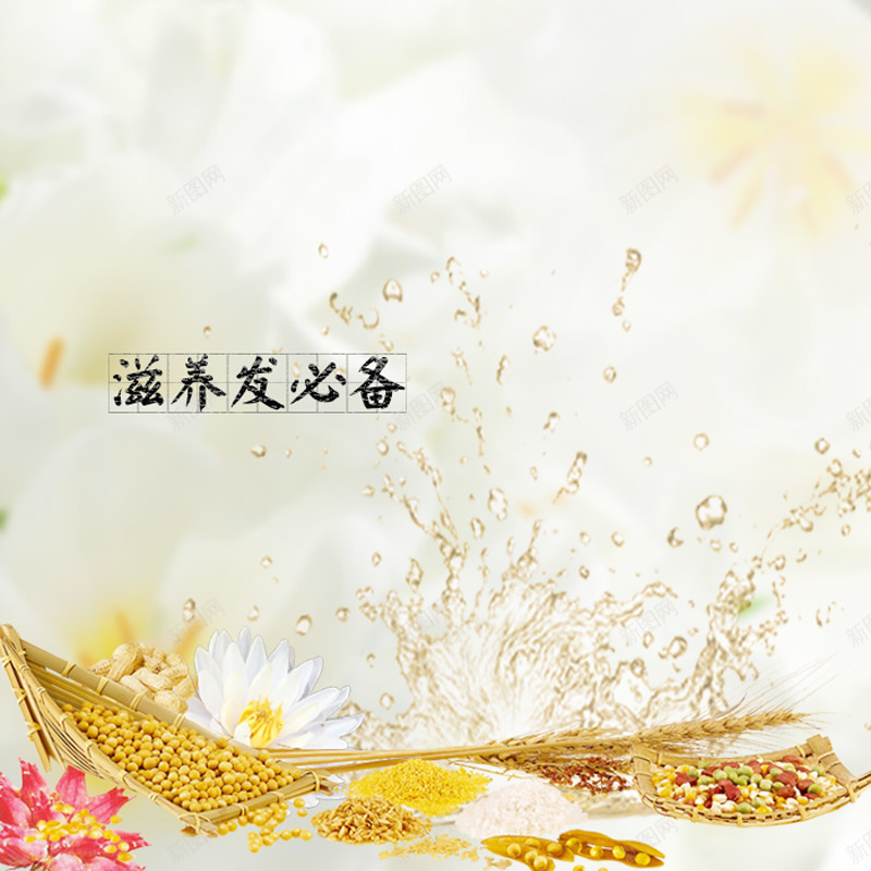 洗发水主图psd设计背景_88icon https://88icon.com 洗发水 护发 原生态 水波 五谷杂粮 滋养秀发 主图 浪漫 梦幻