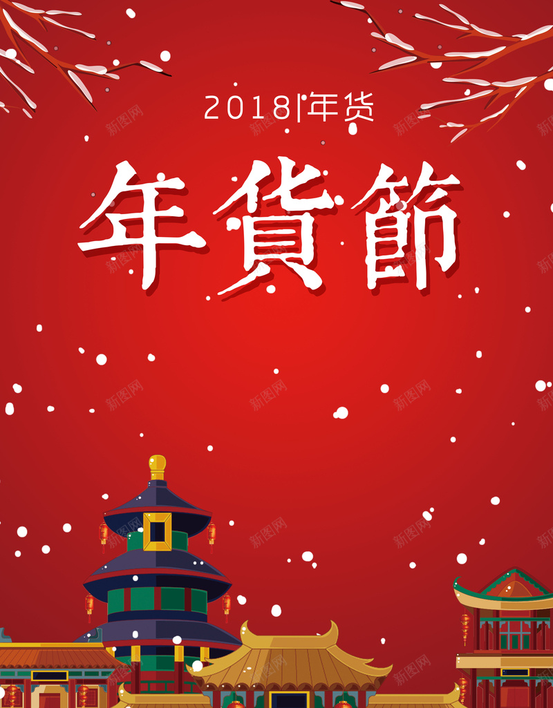 2018年狗年红色中国风超市年货节海报psd设计背景_88icon https://88icon.com 年货 春节 狗年 2018年 年货节 办年货 年会盛宴 年货大集 办年货啦 春节不打烊 过年不打烊