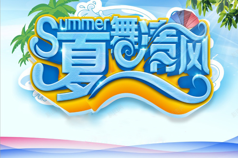 夏舞清风夏季商场psd设计背景_88icon https://88icon.com 夏季 商场 吊旗设计 挂旗 椰子树 夏舞清风 立体字 激情 狂欢