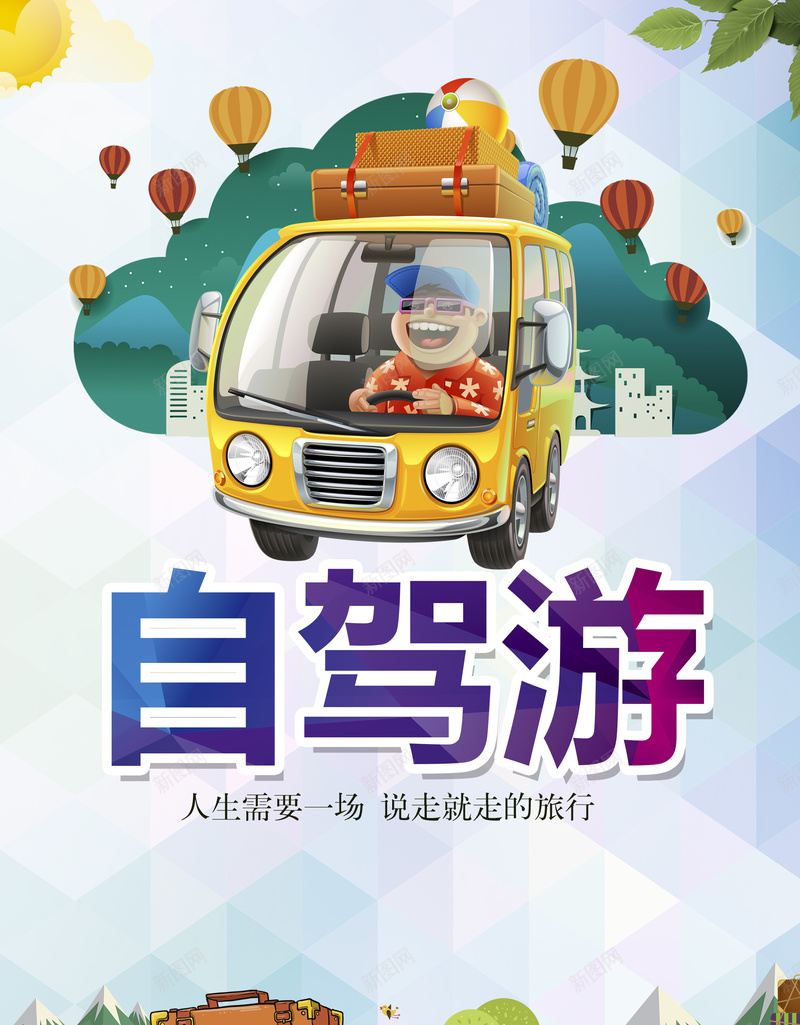 自驾游背景素材jpg设计背景_88icon https://88icon.com 自驾游 旅游 海报 卡通箱子 开车 全家旅行 热气球 太阳 草地 树 羊 汽车 巴士 城市 清新韩