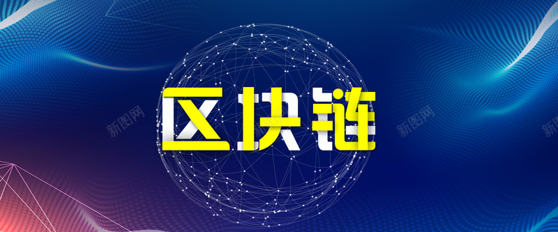 区块链科技宣传banner海报psd设计背景_88icon https://88icon.com 区块链 互联网 科技 简洁大气 高端科技 大气科技 商务