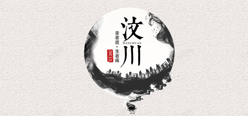汶川地震十周年公益banner背景