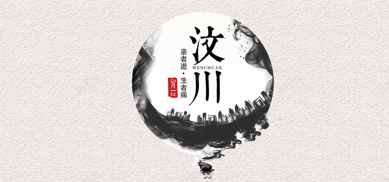 汶川地震十周年公益bannerjpg设计背景_88icon https://88icon.com 512汶川大地震 中国风 公益 十周年 水墨 汶川 汶川地震 祈福 祝愿