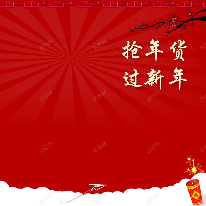 新年抢年货主图psd设计背景_88icon https://88icon.com 新年 年货 抢购 促销 主图 大气