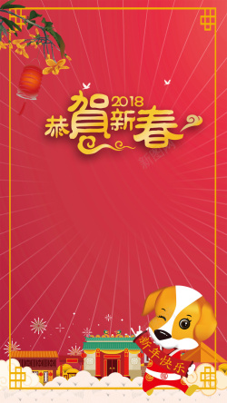 新年团2018年狗年喜庆狗年大吉春节高清图片