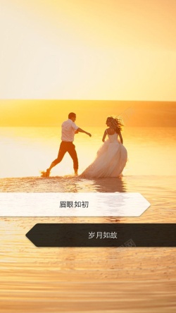 海边婚纱套图浪漫黄昏海边婚纱H5背景高清图片