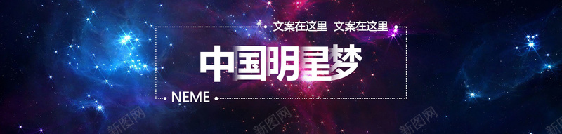 蓝色梦幻星空中国明星梦bannerpsd设计背景_88icon https://88icon.com 蓝色 梦幻 星空 几何 星光 中国明星梦 海报banner 星云 星海 星际 浪漫