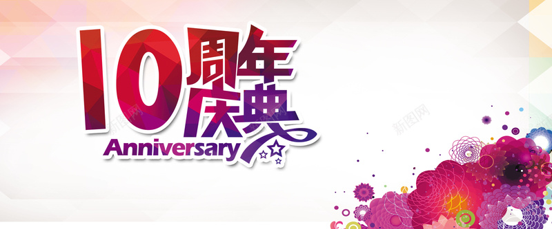 淘宝周年庆海报背景jpg设计背景_88icon https://88icon.com 10周年 周年庆 周年庆典 周年店庆 10周年庆典 热气球 半价促销 创意花朵 紫色花朵 开心