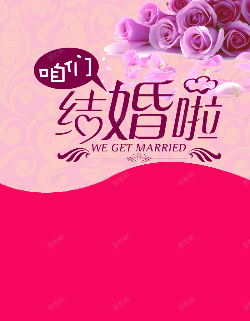我们结婚了浪漫海报背景psd设计背景_88icon https://88icon.com 我们结婚了 浪漫 海报 粉色 背景 梦幻