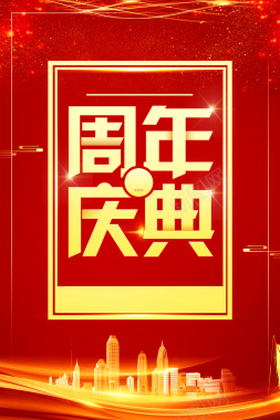 2017年终红色店庆周年庆典背景背景