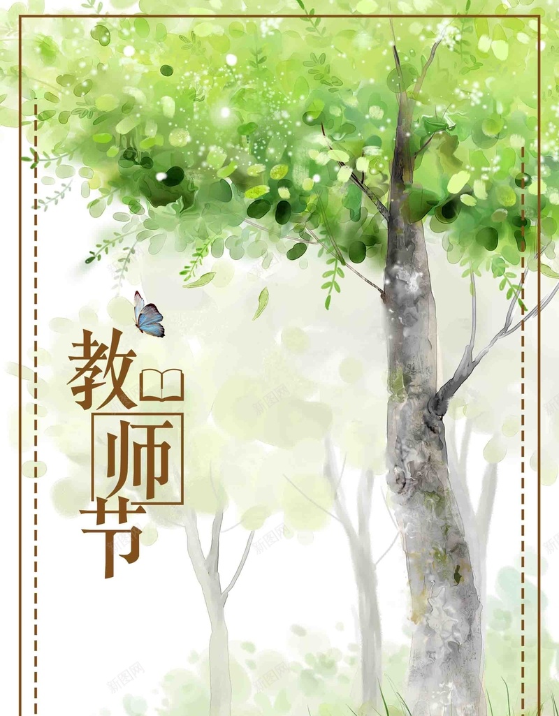 简约水彩教师节公益广告psd设计背景_88icon https://88icon.com 简约 水彩 教师节 公益广告 树林 不忘师恩 桃李满天下 感谢老师 桃李满园 9月10日