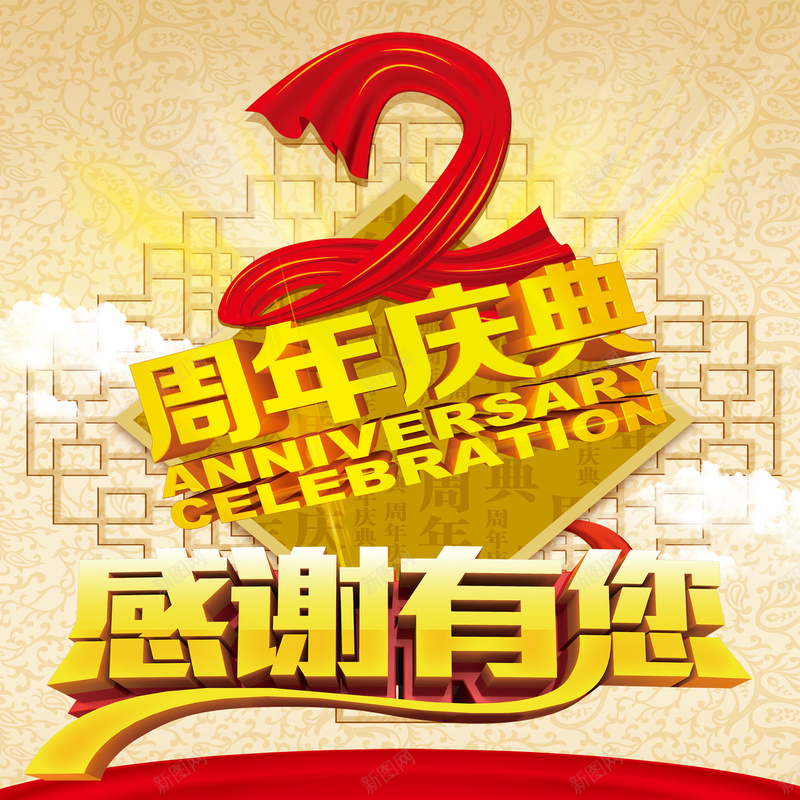 周年庆典海报背景素材大全jpg设计背景_88icon https://88icon.com 红飘带 海报 背景 周年庆 周年庆素材 感谢有您 庆典素材