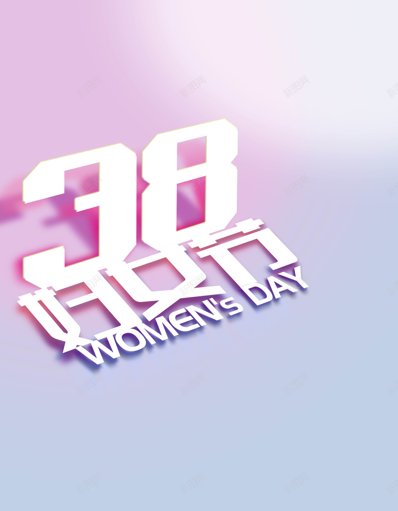 三八妇女节海报psd设计背景_88icon https://88icon.com 小清新 文艺 简约 三八妇女节温暖