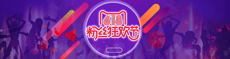 618粉丝狂欢节psd设计背景_88icon https://88icon.com 简约 创意 渐变 背景 促销 618 年中大促 粉丝狂欢节 海报banner 浪漫 梦幻