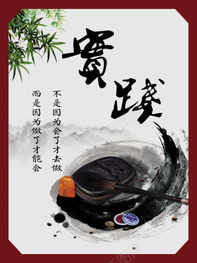 名人名言中国风励志标语文化展板背景素材背景