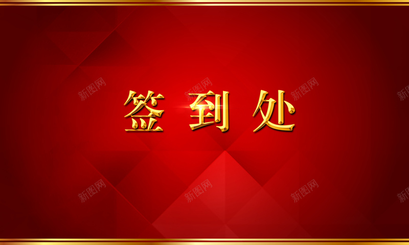 年会颁奖晚会喜庆签到背景jpg设计背景_88icon https://88icon.com 大红色 金边 签到处 光速 喜庆 中国风