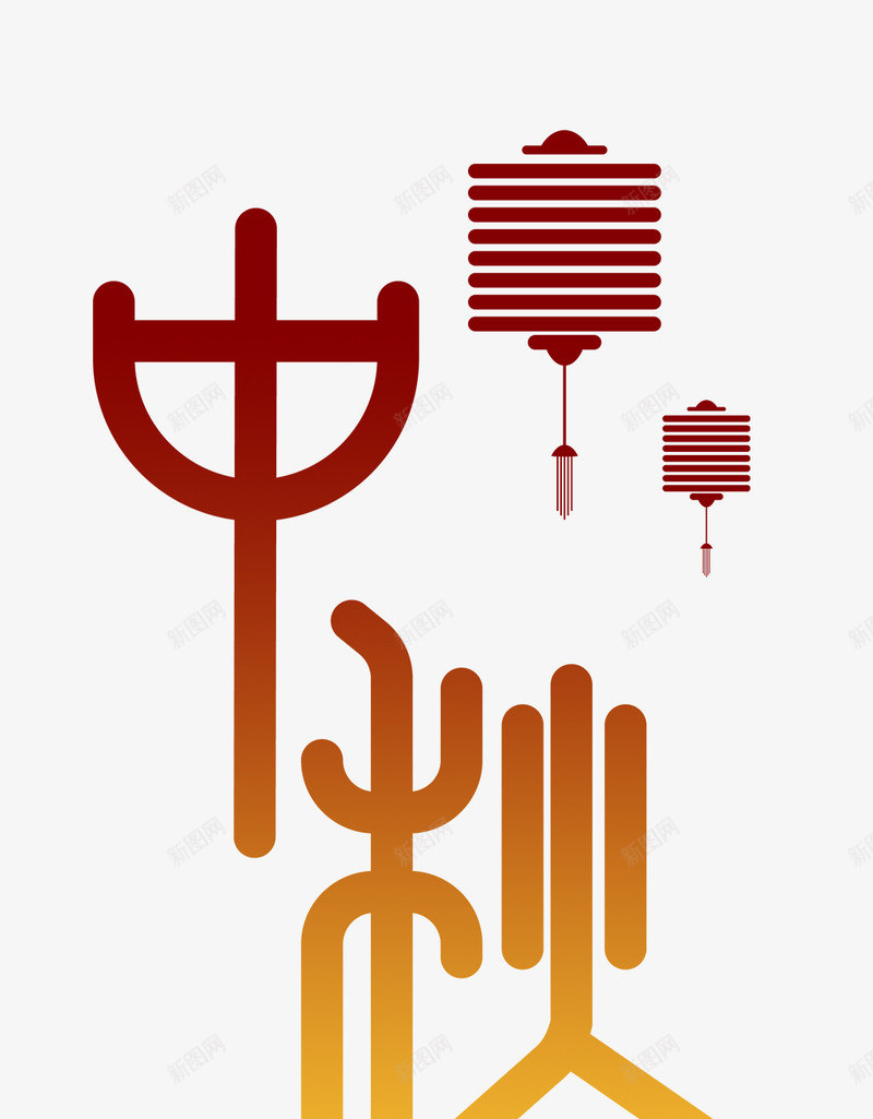 中秋字体中秋png免抠素材_88icon https://88icon.com 中秋 字体