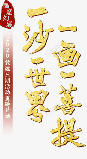 一沙一世界一画一菩提  2020年敦煌三期活动ui字体png免抠素材_88icon https://88icon.com 一沙 一世 世界 一画 菩提 敦煌 三期 活动 字体