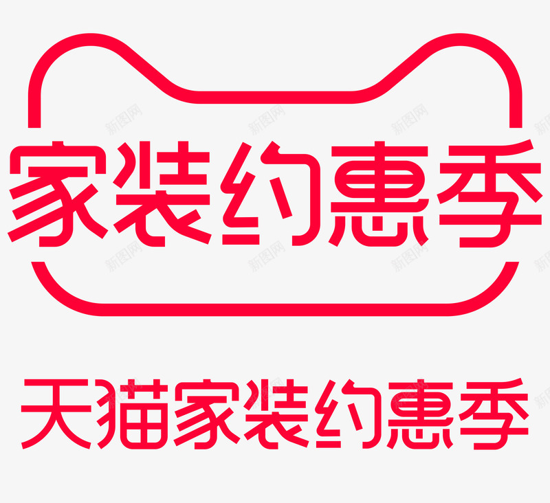 2021家装约惠季logo透明底VI  活动LOGOpng免抠素材_88icon https://88icon.com 家装 约惠 季透明 透明 活动