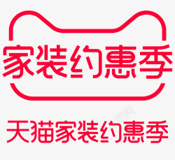 约惠季2021家装约惠季logo透明底VI  活动LOGO高清图片