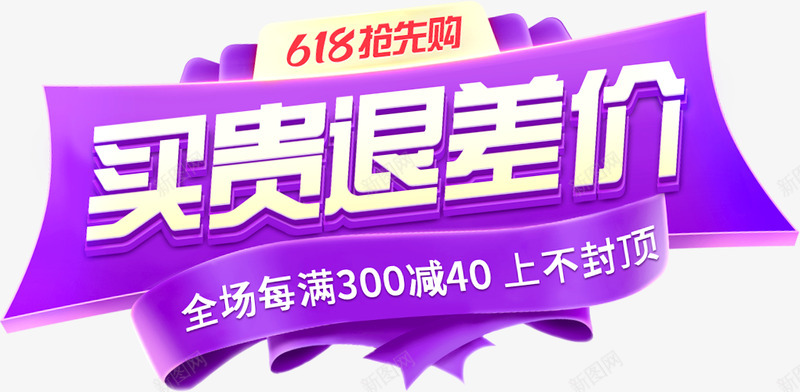 618抢先购买贵退差价png免抠素材_88icon https://88icon.com 抢先 家居 淘宝网 建模 字体 效果