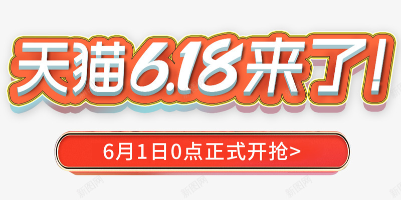 文字618618文字标题字建模字体效果png免抠素材_88icon https://88icon.com 文字 标题字 建模 字体 效果