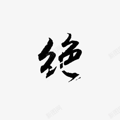 绝毛笔字png免抠素材_88icon https://88icon.com 毛笔字