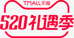 2021天猫520活动logo活动logo素材