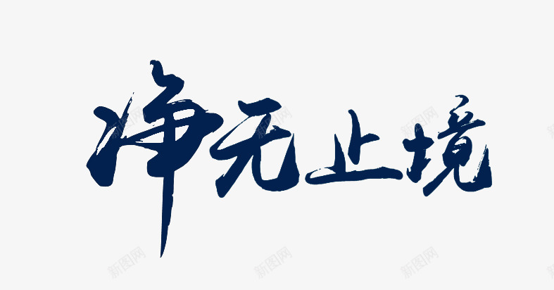 字设png免抠素材_88icon https://88icon.com 字设