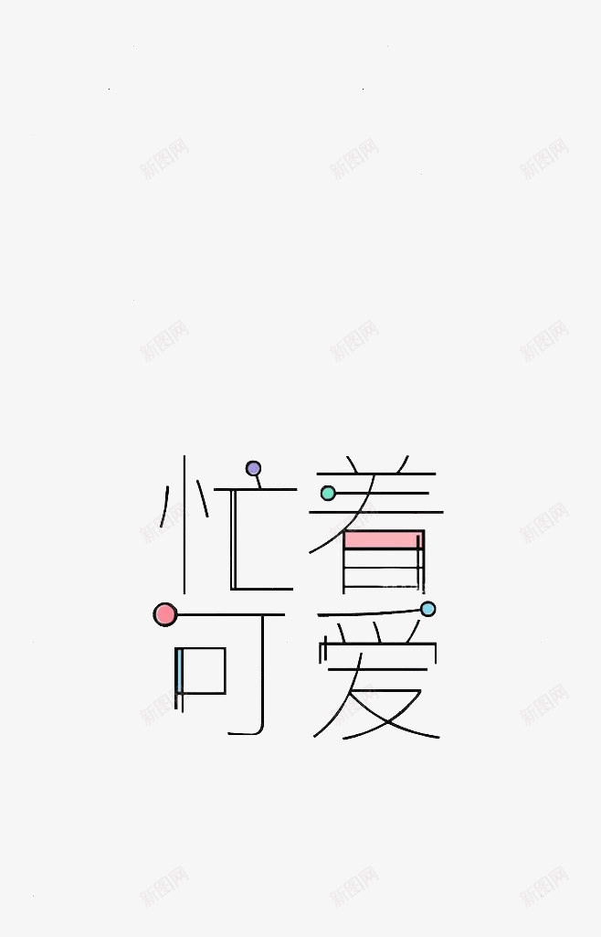 webp文字png免抠素材_88icon https://88icon.com 文字