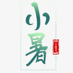 小暑节日参考素材