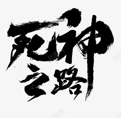 死神之路嬴哀自制字体设计png免抠素材_88icon https://88icon.com 死神 之路 嬴哀 自制 字体 设计