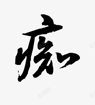 痴字素2png免抠素材_88icon https://88icon.com 痴字