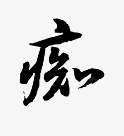 痴字素2素材