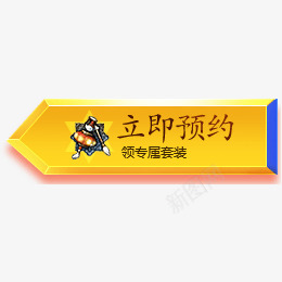 立即预约领专属套装A按钮png免抠素材_88icon https://88icon.com 立即 预约 专属 套装 按钮