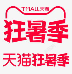 2021狂暑季logo透明底天猫京东活动logo素材