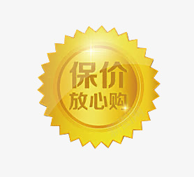 保价放心购矢量png免抠素材_88icon https://88icon.com 保价 放心 矢量