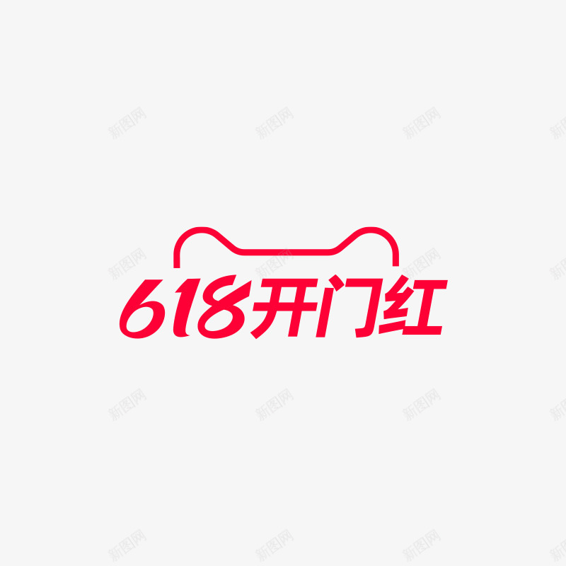 618开门红logo字体png免抠素材_88icon https://88icon.com 开门红 字体