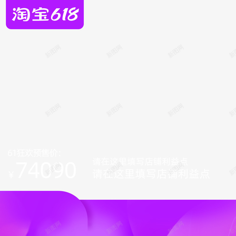 2021 淘宝预售 618800x800贴边排版png免抠素材_88icon https://88icon.com 淘宝 预售 贴边 排版