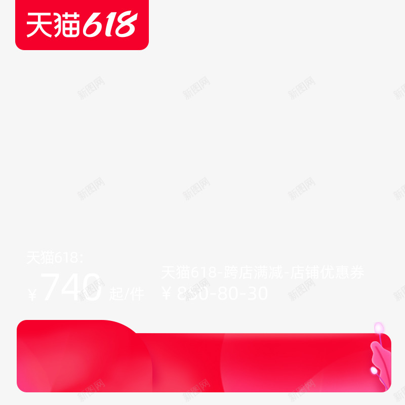 2021 天猫618800x800漂浮排版png免抠素材_88icon https://88icon.com 天猫 漂浮 排版