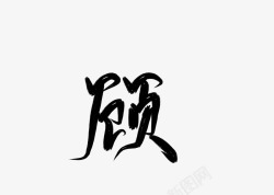 字素顾底图库素材