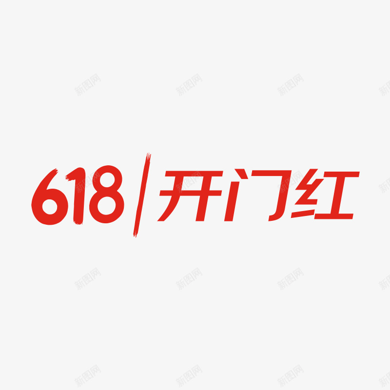 京东618开门红logopng免抠素材_88icon https://88icon.com 京东 开门红