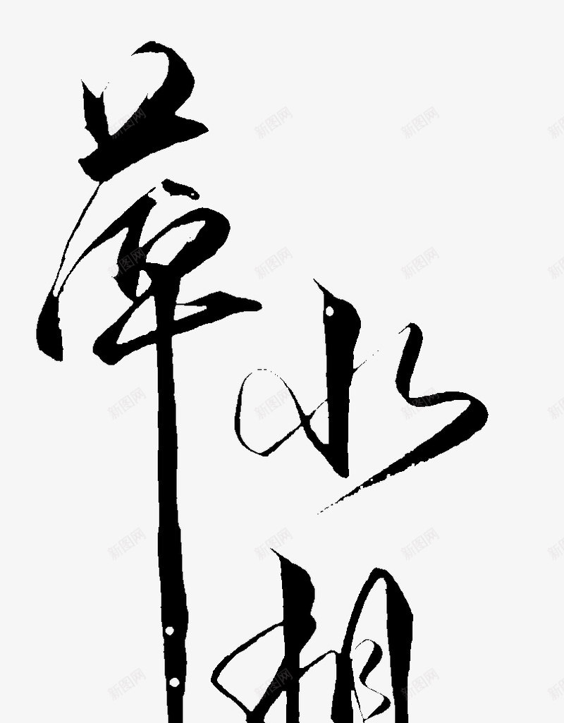萍水相逢51png免抠素材_88icon https://88icon.com 萍水相逢
